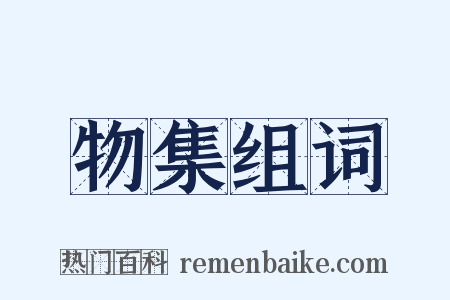 物集组词是什么意思的图片